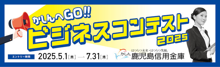 ビジネスプランコンテスト2025