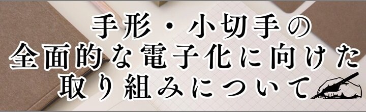 手形小切手の電子化
