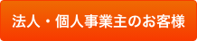 法人・個人事業主のお客様