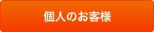 個人のお客様