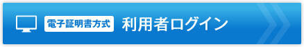 【電子証明書方式】利用者ログイン