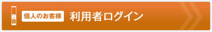 【個人のお客様】利用者ログイン