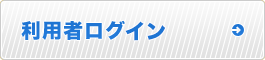 利用者ログイン